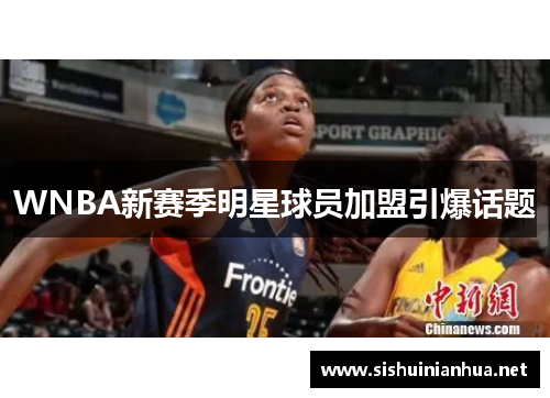 WNBA新赛季明星球员加盟引爆话题